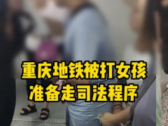 重庆地铁内因手机纠纷引发暴力冲突：男生母亲用水壶打伤女生