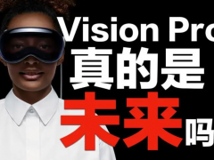 苹果发布3D头戴式显示器Vision Pro，开启混合现实新纪元