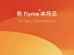 魅族全新中端机型魅族21 NOTE与Flyme AI联袂登场，能否重振品牌荣光？