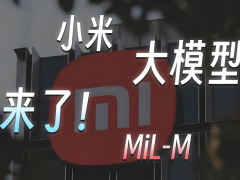 小米大语言模型MiLM通过备案，为全生态赋能加速